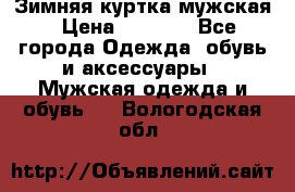 Зимняя куртка мужская › Цена ­ 5 000 - Все города Одежда, обувь и аксессуары » Мужская одежда и обувь   . Вологодская обл.